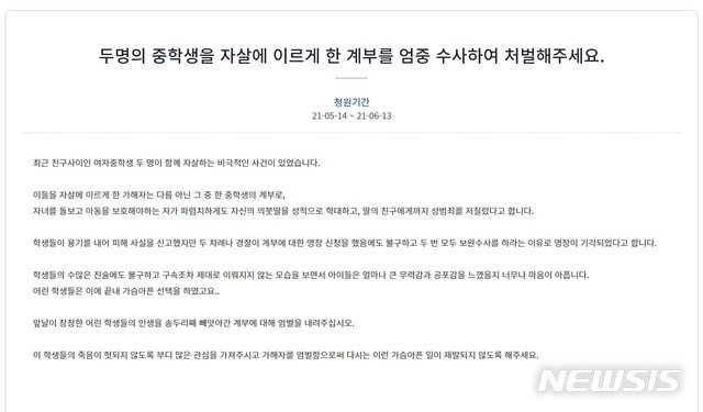  "의붓딸과 친구 극단 선택 내몬 계부 처벌해달라" 靑 청원