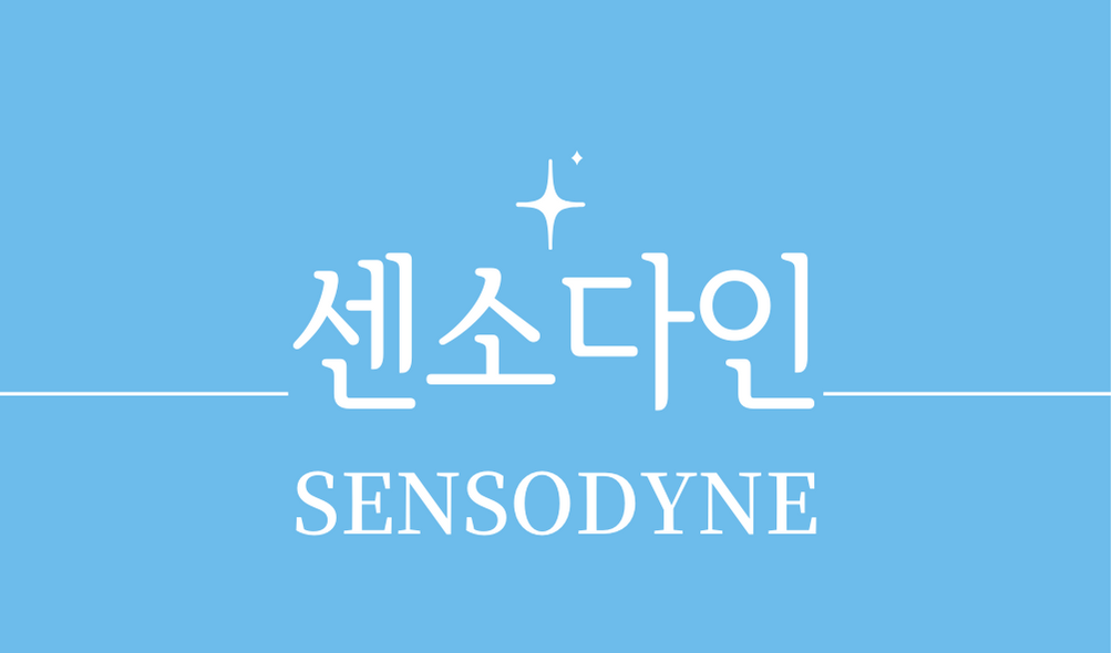 &#39;센소다인(SENSODYNE)&#39;