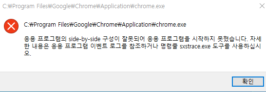  크롬 Side by Side 구성 오류 해결방법