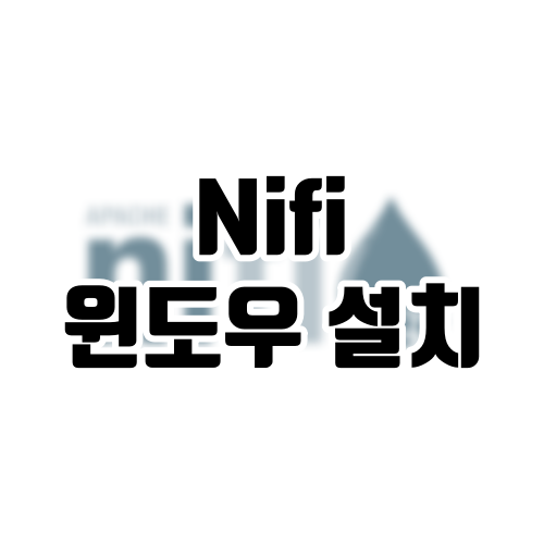 Nifi 윈도우 설치