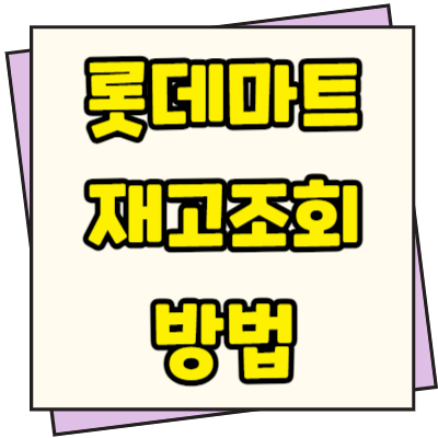  롯데마트 재고조회 방법
