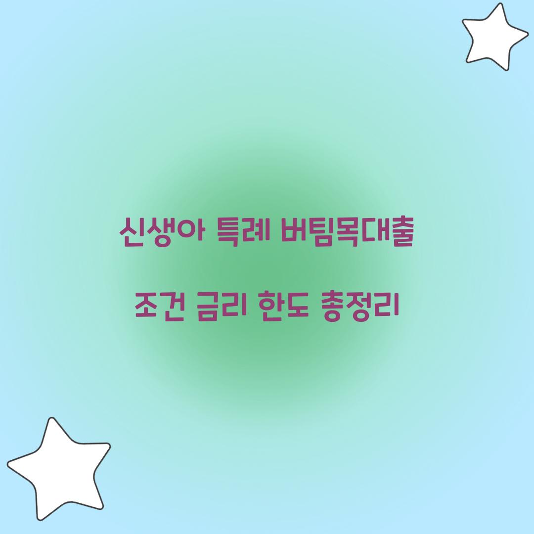 신생아 특례 버팀목대출