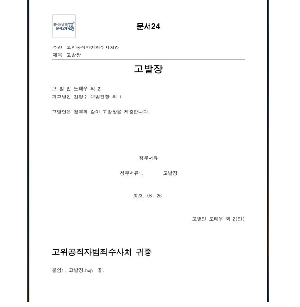  '김명수' 임기 한달 남기고, 선거무효소송 관련 직권남용 혐의 공수처에 고발 당해