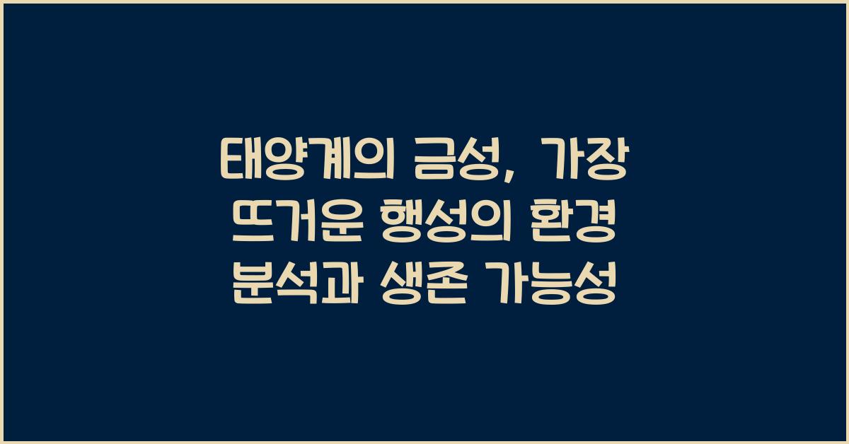 태양계의 금성: 가장 뜨거운 행성의 환경 분석