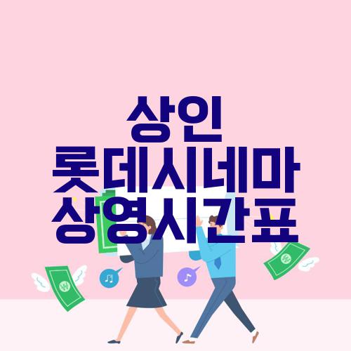상인 롯데시네마 상영시간표