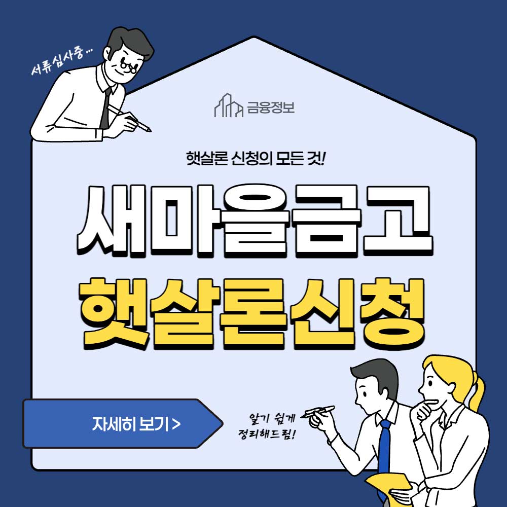 새마을금고 햇살론 신청