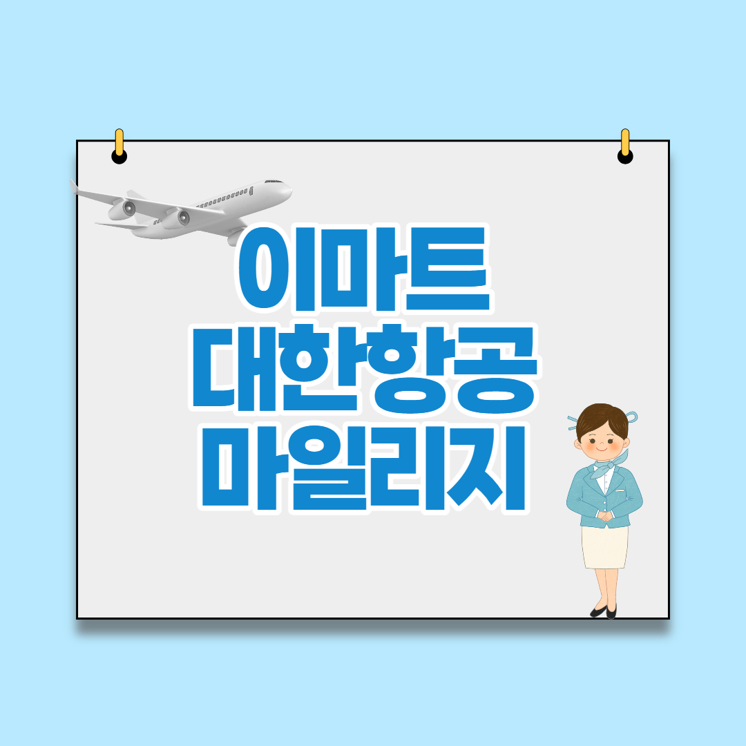  앱테크 이마트 전자영수증 아시아나, 대한항공 마일리지 적립