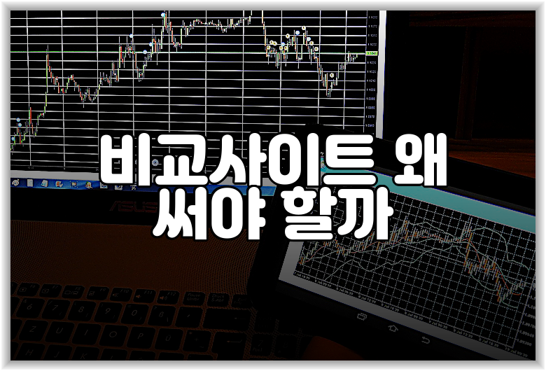 비교사이트 왜 써야 할까