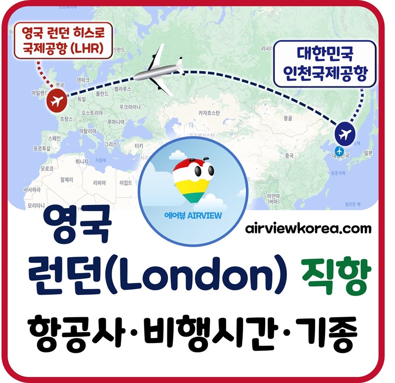 런던 직항 항공권✈ 항공사별 가격비교 ☑비행시간 기종 - 에어뷰 : 비행기 · 항공사 · 여행