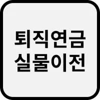 퇴직연금 실물이전