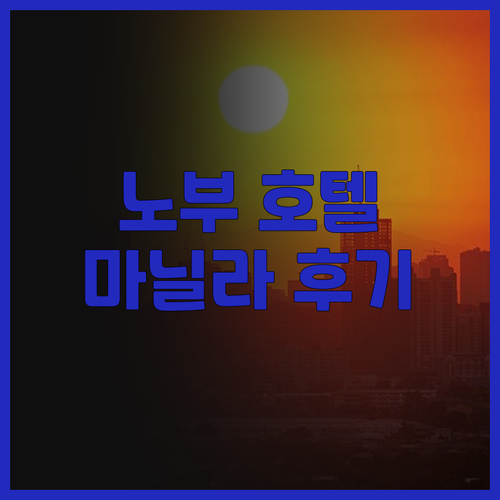 시티 오브 드림스 노부 호텔 마닐라 