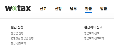 위택스-환급