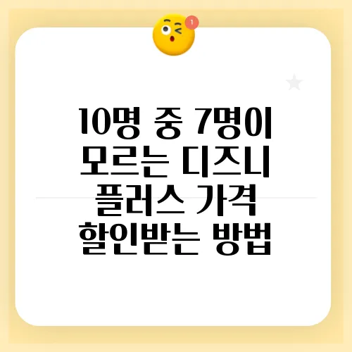10명 중 7명이 모르는 디즈니 플러스 가격 할인받는 방법