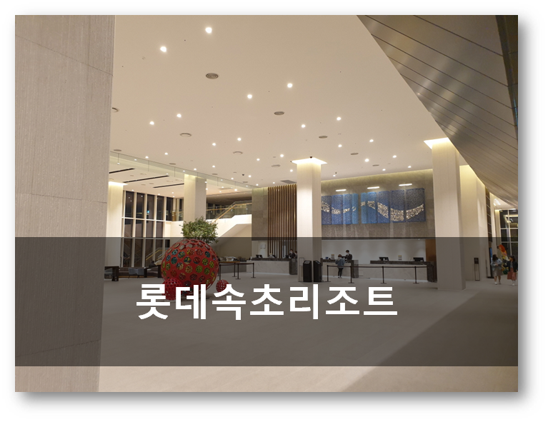  [속초여행]롯데속초리조트[속초가볼만곳]