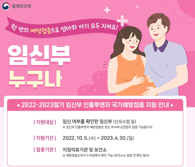 인플루엔자-무료 예방접종-시기-예약-가격-65세이상-어린이-임산부