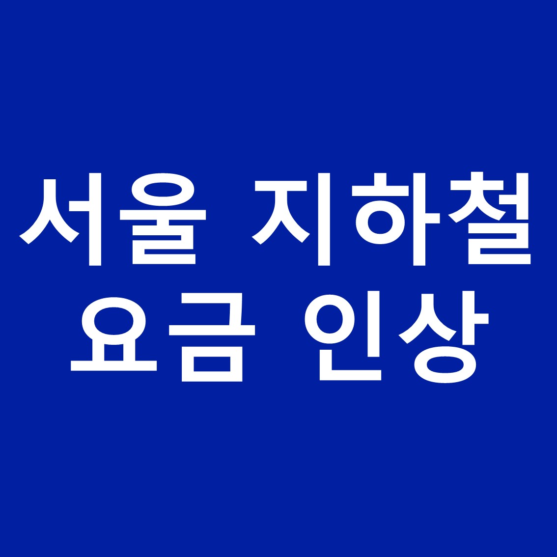 서울-지하철-버스-요금-인상