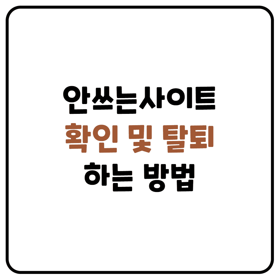  e프라이버시 클린서비스 이용정리(가입한 사이트 탈퇴하기)