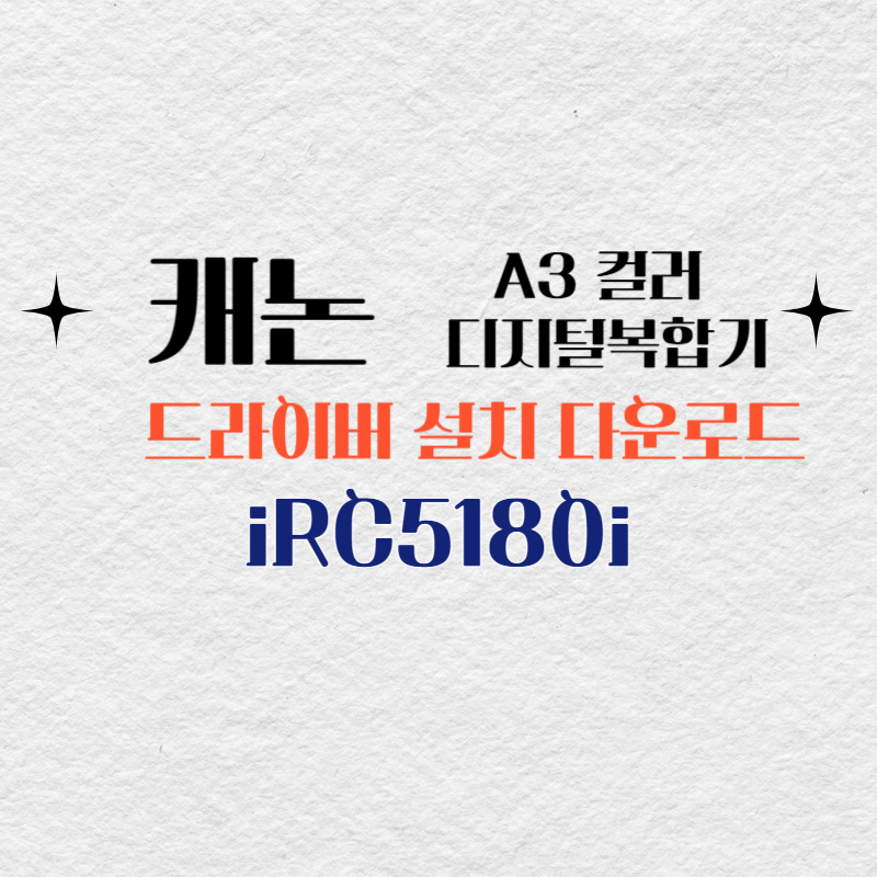 캐논 컬러 디지털복합기 iRC5180i 드라이버 설치 다운로드