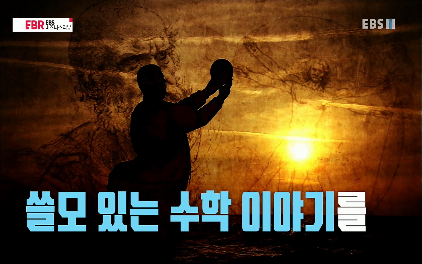 EBR - EBS Business Review이철희의 수학이 세상을 지배한다 - 1부 쓸모없는 수학의 대반란.mp4_20220713_151103.936.jpg