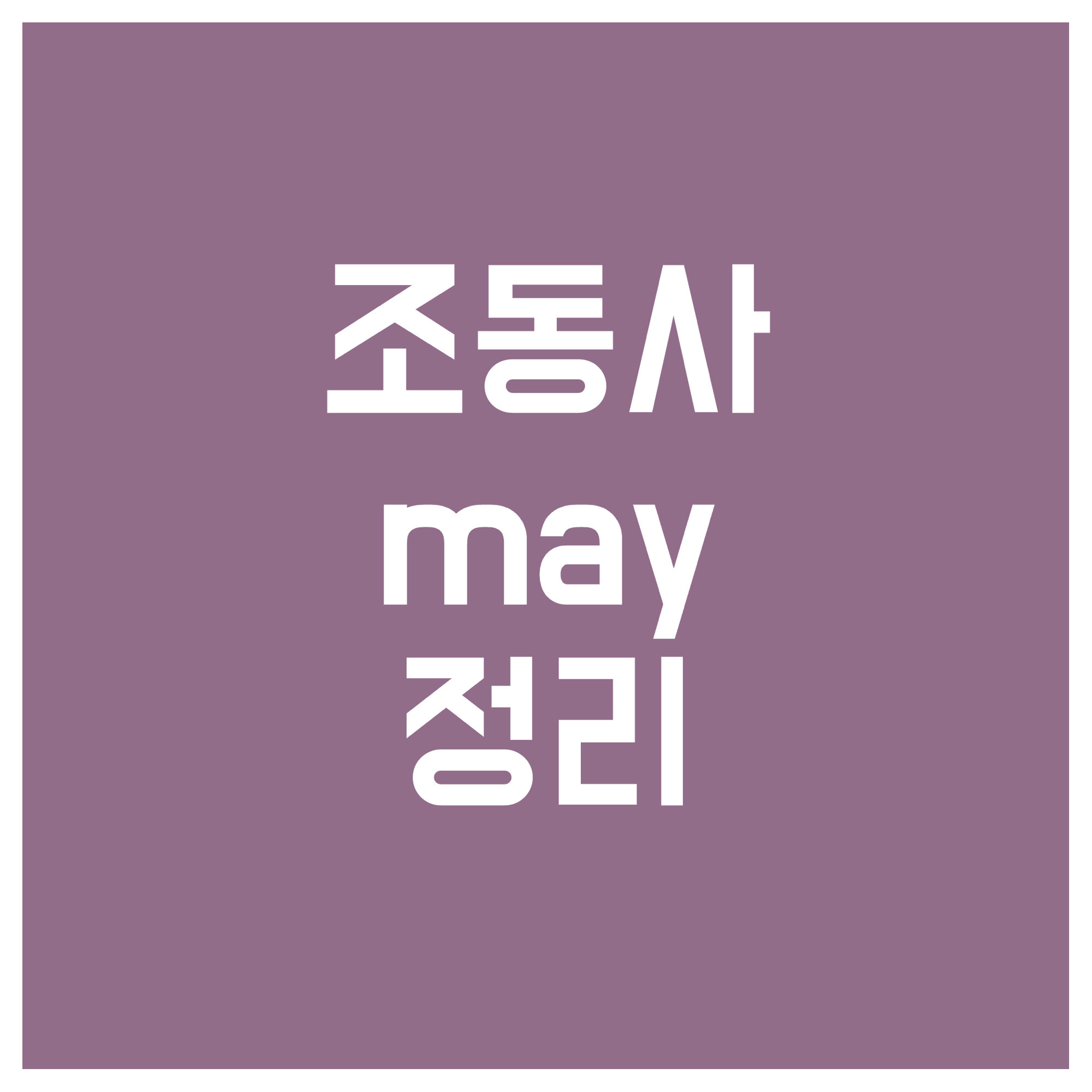 조동사-may-정리