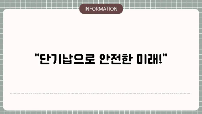 보험료 납입 기간 단기납