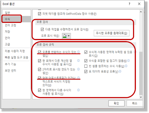 엑셀 오류 표시 옵션