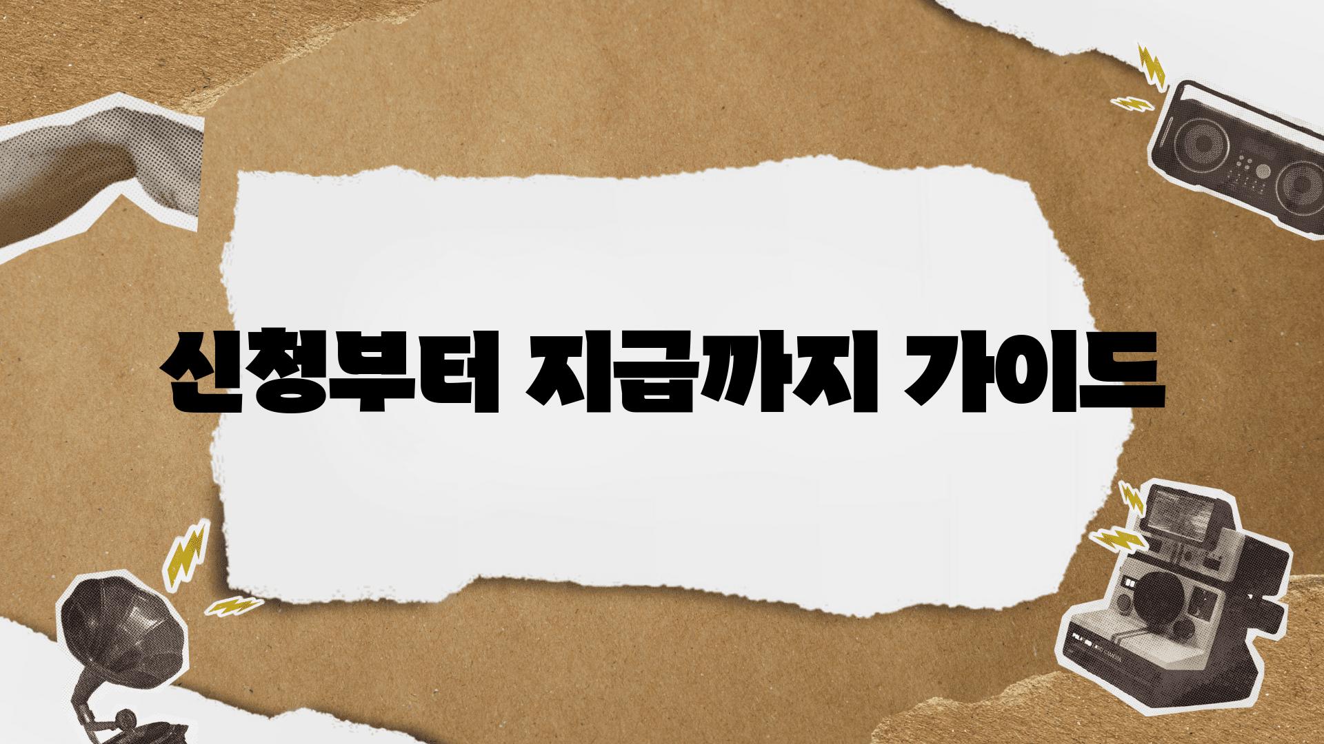 신청부터 지급까지 가이드