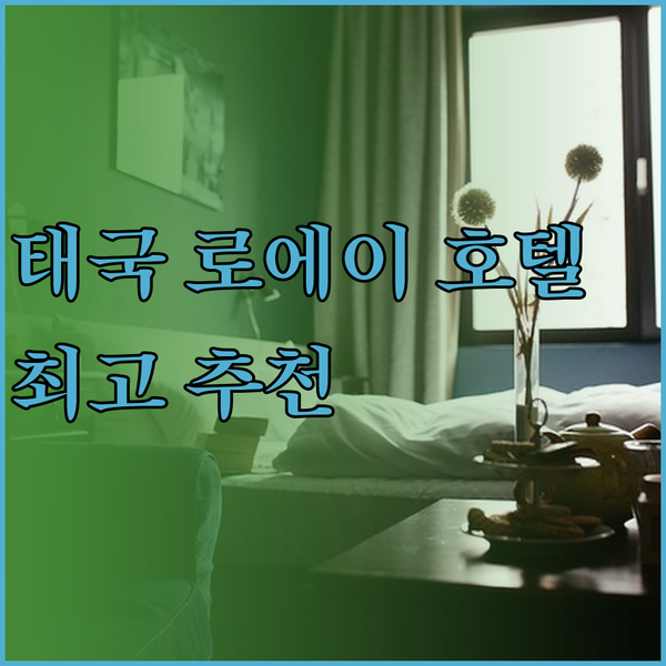 태국 로에이 호텔, 어디가 좋을까? 