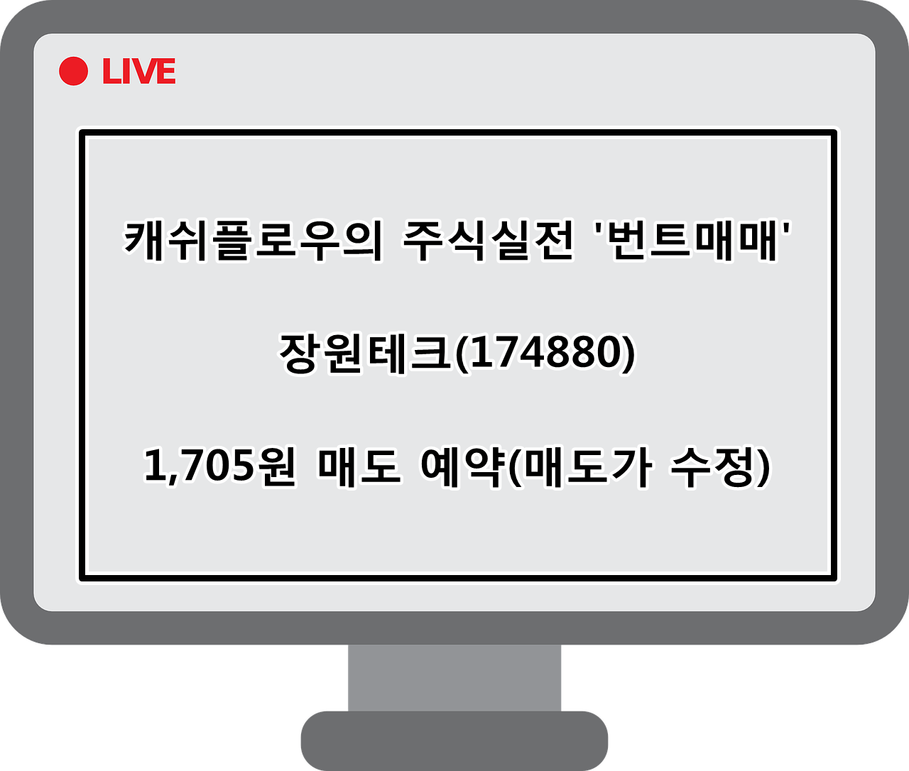  매도예약)장원테크(174880) 매도 예약(매도가 수정)