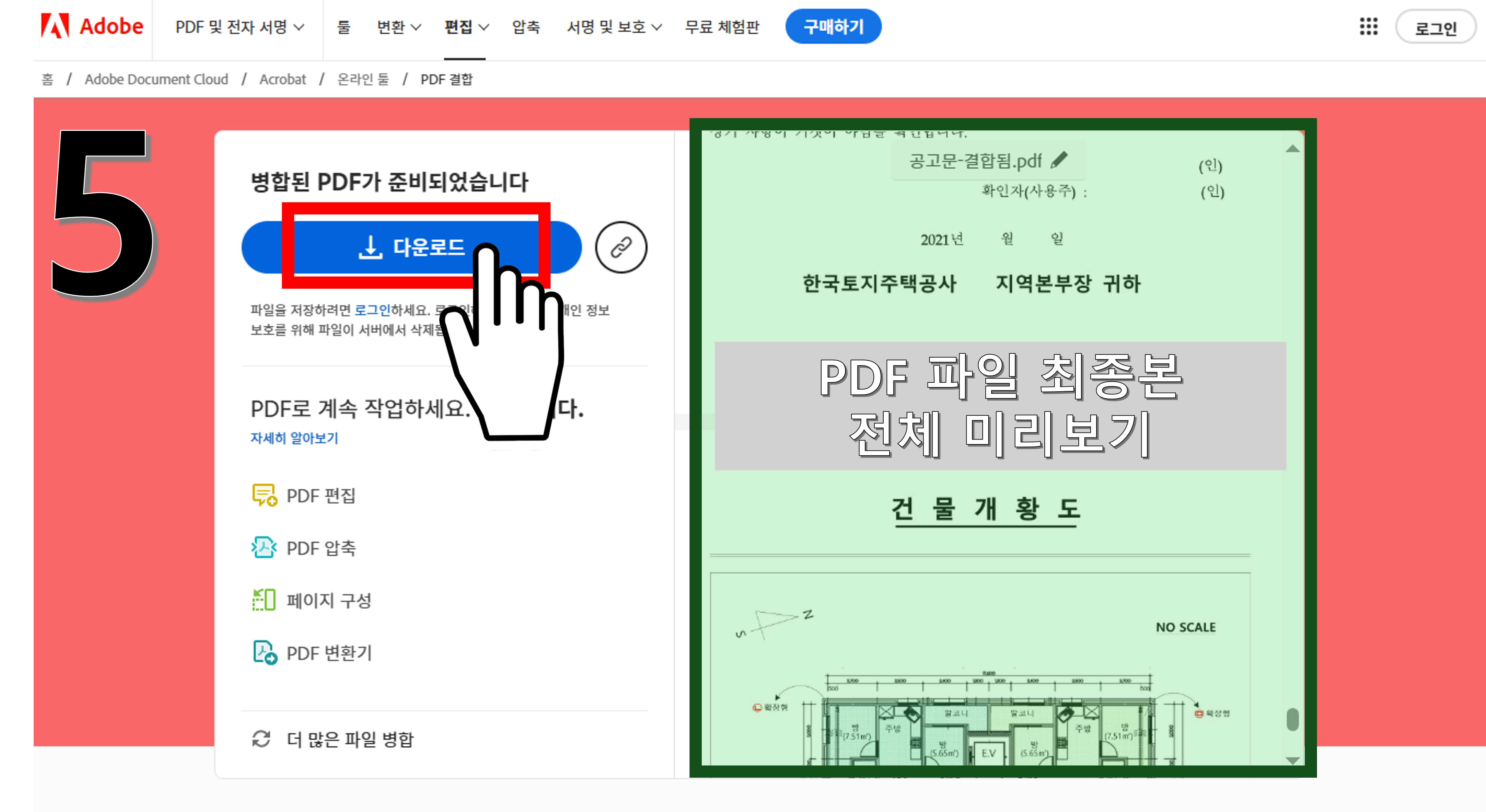 병합한 pdf 최종본 다운로드 화면 캡처사진