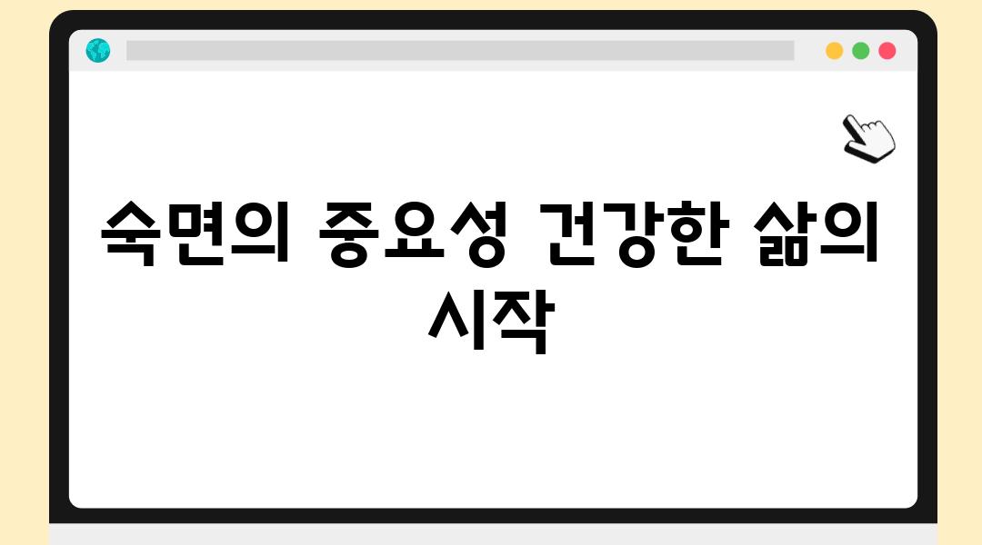 숙면의 중요성 건강한 삶의 시작