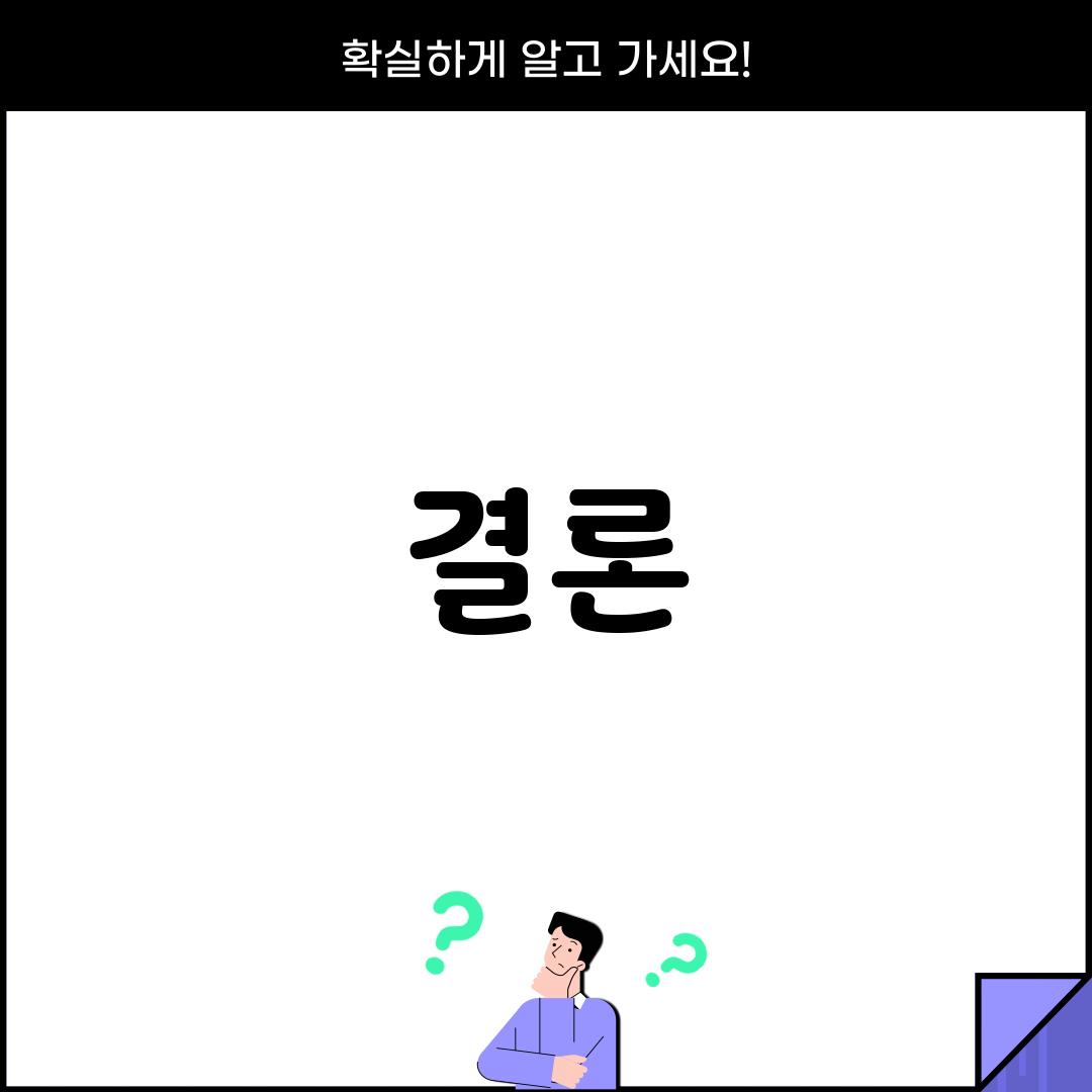 결론