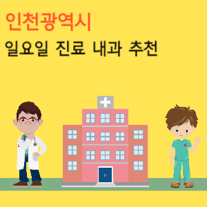 인천광역시 일요일 진료 내과 추천