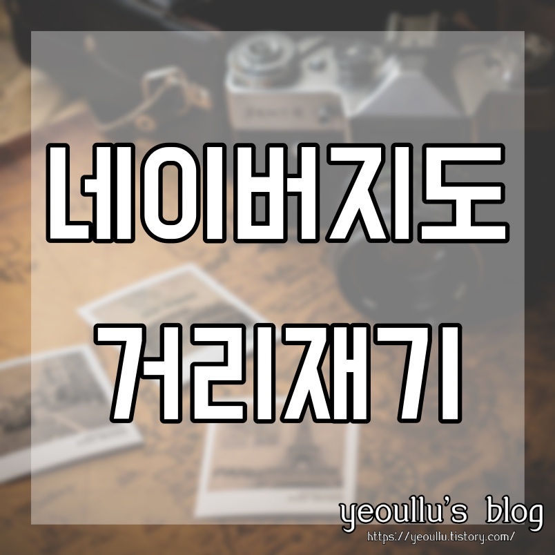  네이버지도 거리재기 내가 가볼 그곳까지의 거리가 궁금할때
