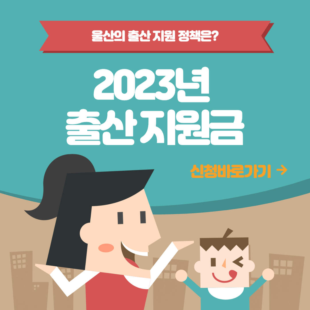  울산 출산 지원금 및 산후조리비 지원금 등 복지 정책 모음