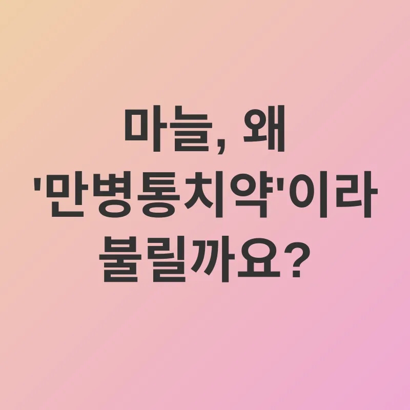 마늘의 효능_1