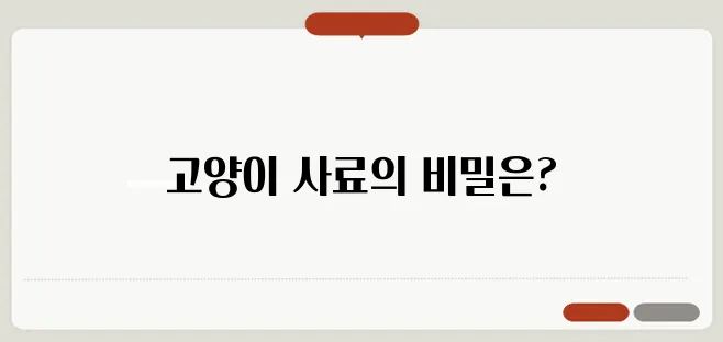 고양이 사료의 효과는 무엇일까요 퓨리나 리브클리어의 분석을 통해 알아봅시다