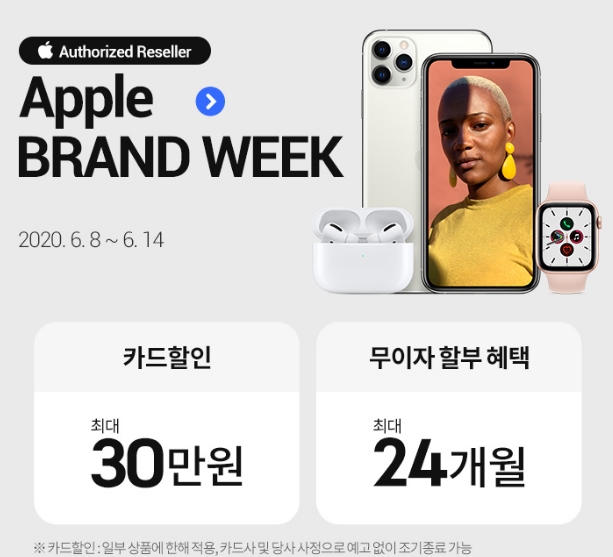 (할인)애플 전종목 6월14일까지 최대 30만원 할인 apple brand week