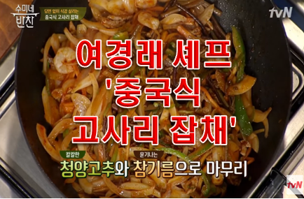  잡채는 여경래 셰프의 중국식 고사리 잡채!!!
