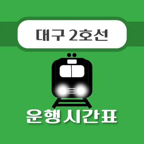 썸네일-반고개역-대구-지하철-2호선-시간표