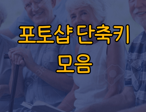 포토샵 단축키 모음