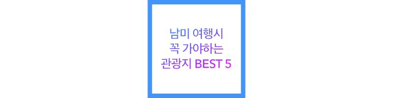 남미 여행시 꼭 가야하는 관광지 BEST 5