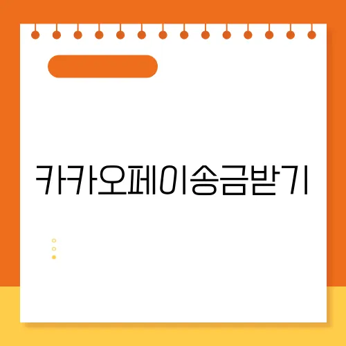 카카오페이송금받기