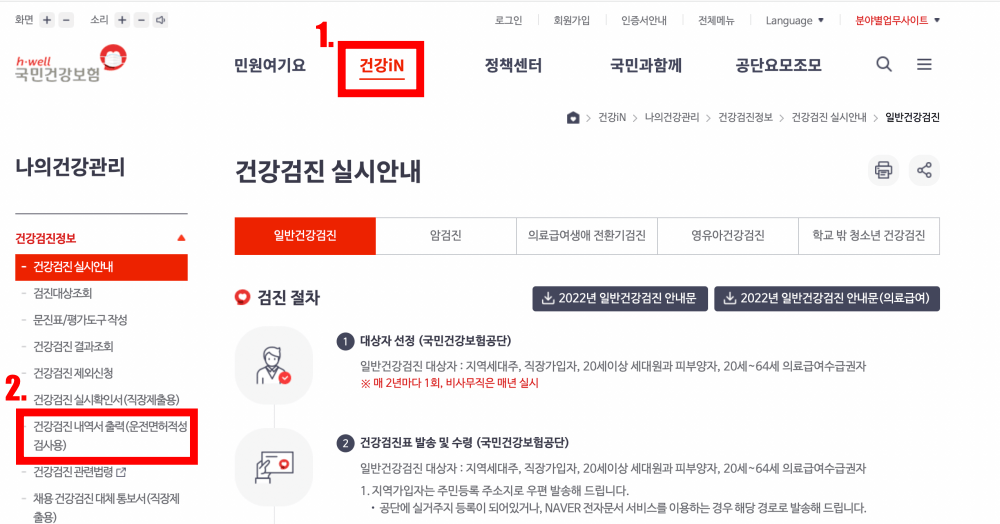 건강보험관리공단-홈페이지-운전면허적성검사용-건강검진내역서-출력