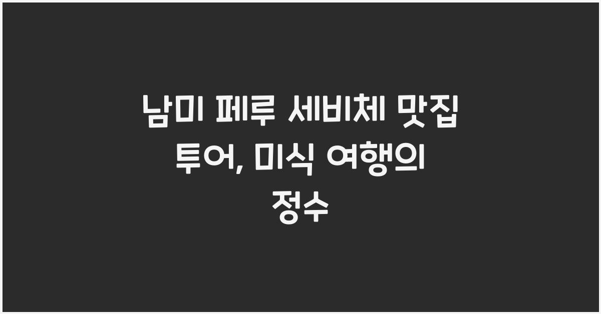남미 페루 세비체 맛집 투어