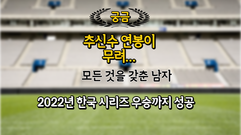  추신수 연봉, 모든 것을 다 갖춘 남자