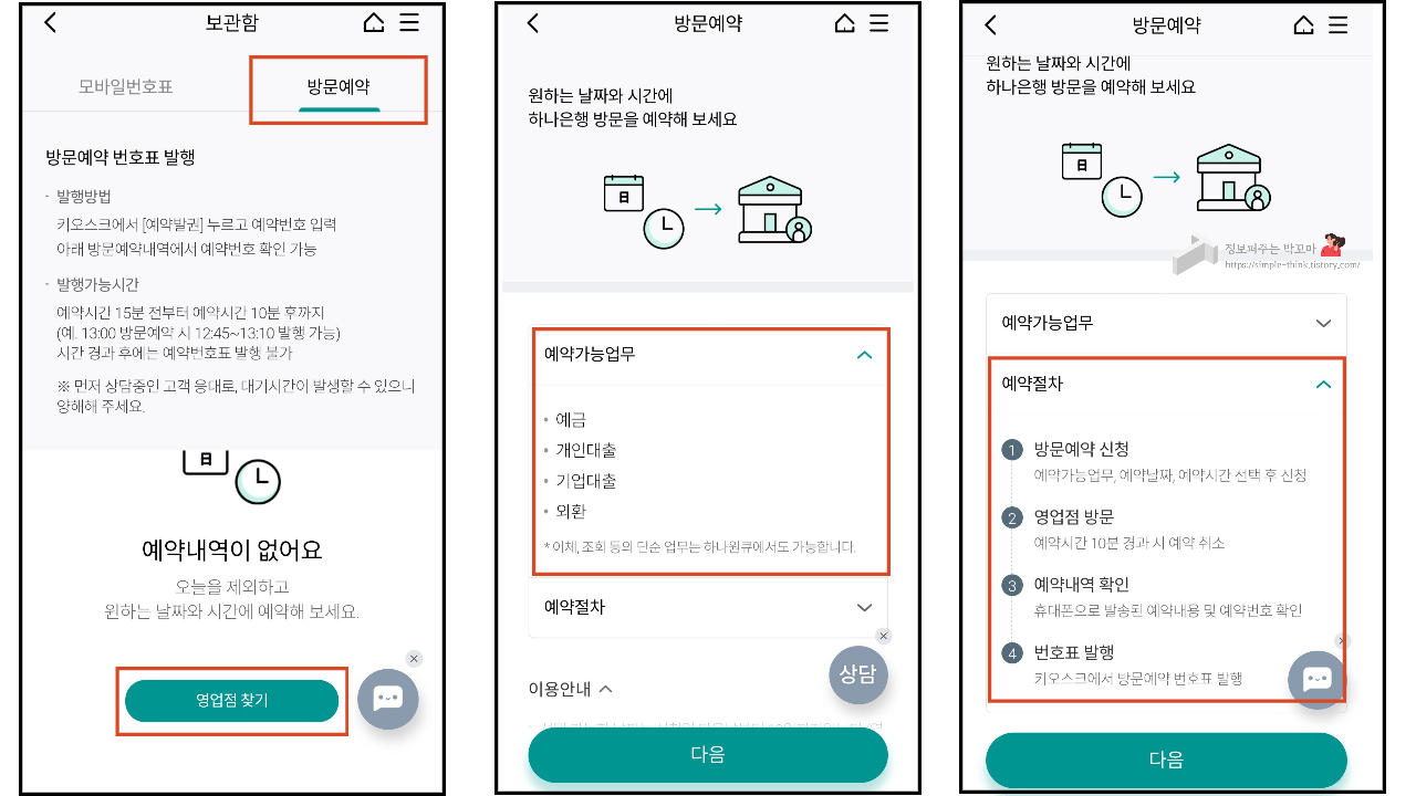 하나은행 방문예약 이용 방법