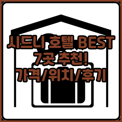 시드니 호텔 추천 BEST 7 가격 