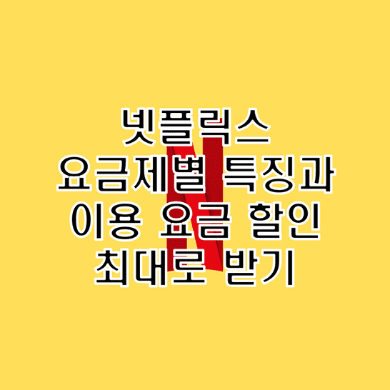 넷플릭스 요금제 가격 특징과 최대 할인 방법
