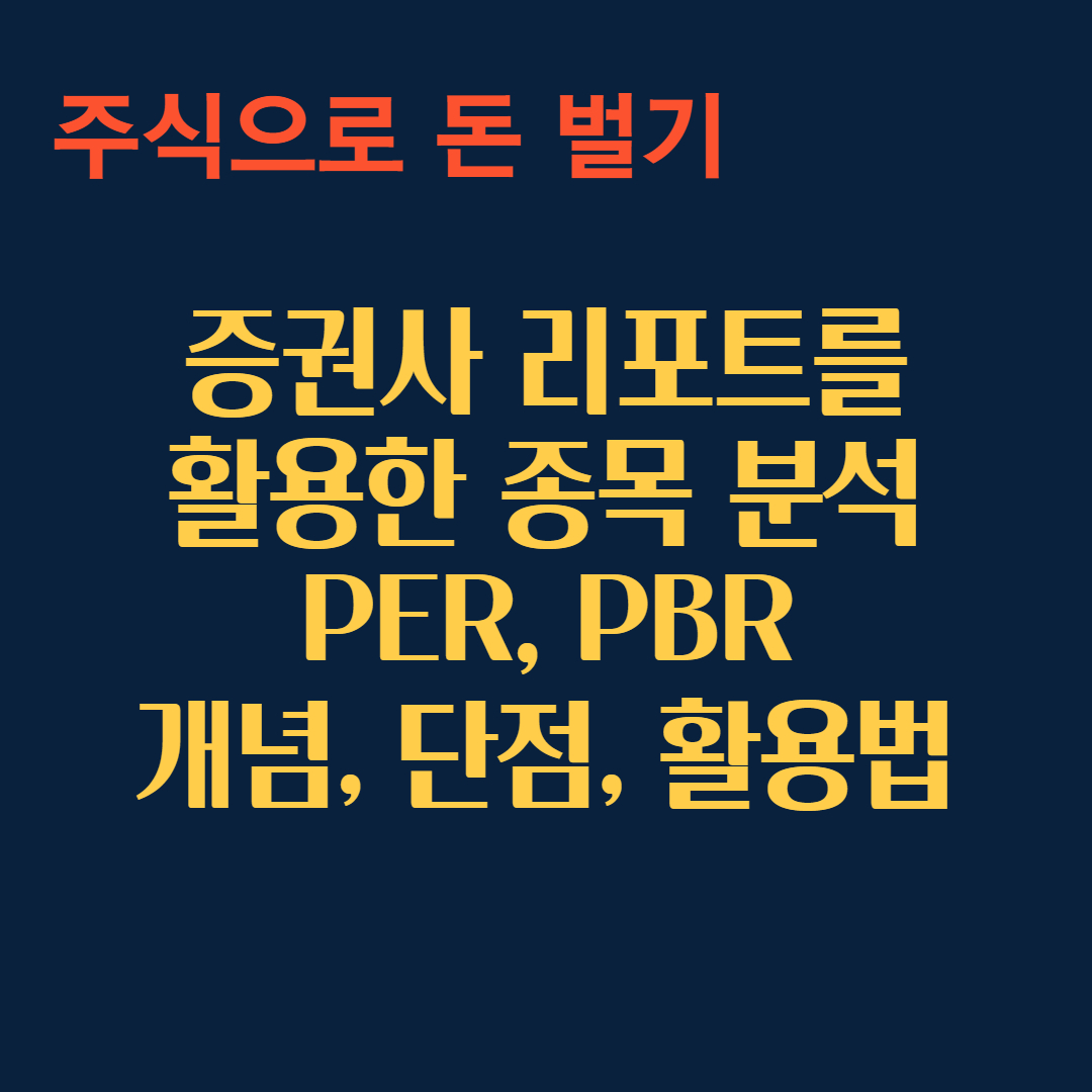 증권사 리포트를 활용한 종목분석 PER, PBR 개념, 단점, 활용법